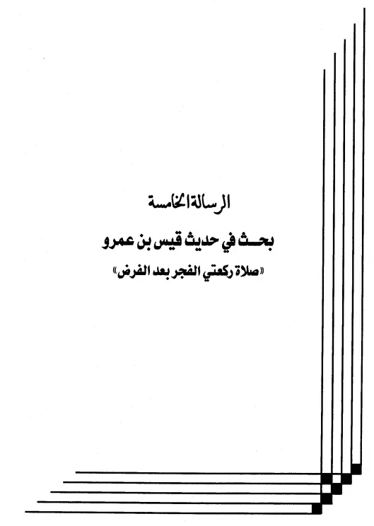 كتاب بحث في حديث قيس بن عمرو "صلاة ركعتي الفجر بعد الفرض" لعبد الرحمن المعلمي