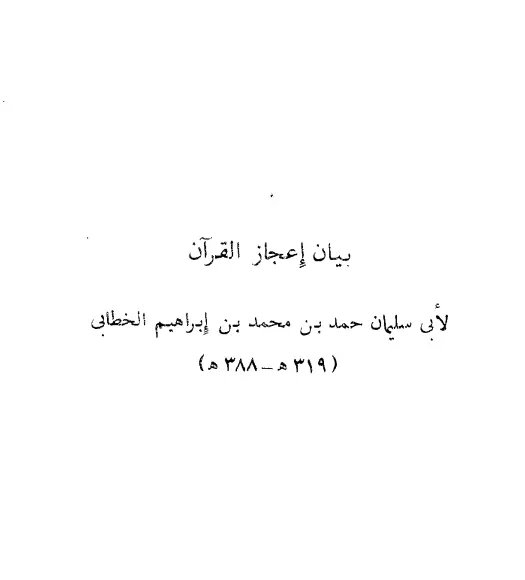 كتاب بيان إعجاز القرآن لأبي سليمان حمد بن محمد الخطابي