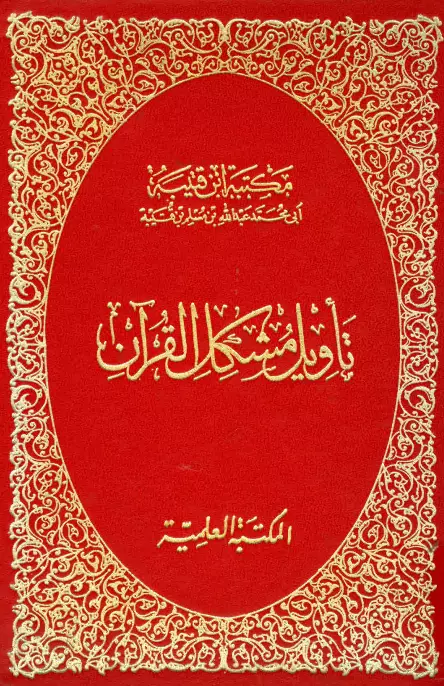 كتاب تأويل مشكل القرآن لابن قتيبة