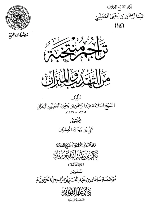 كتاب تراجم منتخبة من "التهذيب" و"الميزان" لعبد الرحمن المعلمي