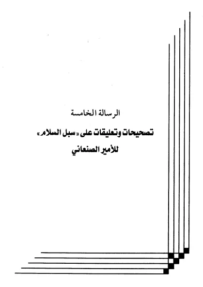 كتاب تصحيحات وتعليقات على "سبل السلام" لعبد الرحمن المعلمي