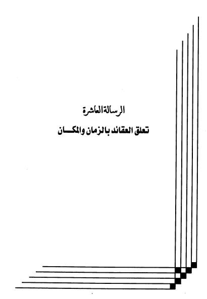 كتاب تعلق العقائد بالزمان والمكان لعبد الرحمن المعلمي