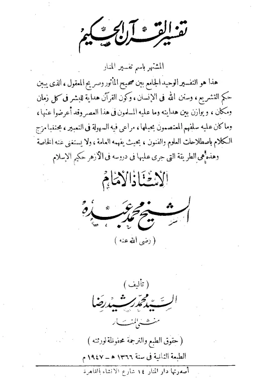 كتاب تفسير القرآن الحكيم (تفسير المنار) لمحمد رشيد رضا