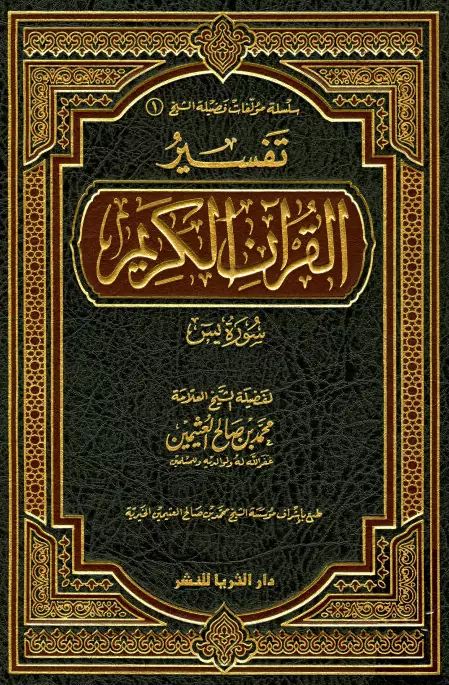 كتاب تفسير القرآن الكريم (سورة يس) لمحمد بن صالح العثيمين