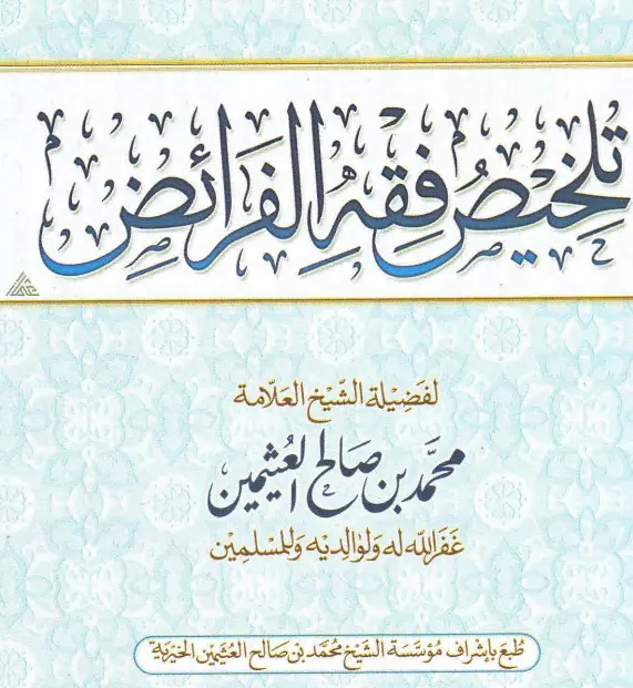 كتاب تلخيص فقة الفرائض لمحمد بن صالح العثيمين
