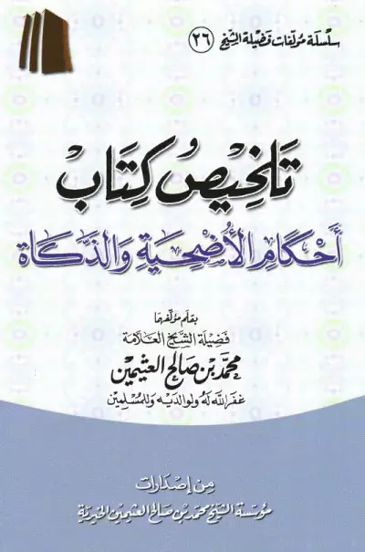 كتاب تلخيص كتاب أحكام الأضحية والذكاة لمحمد بن صالح العثيمين