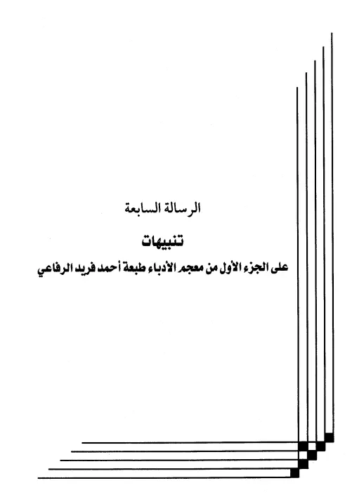 كتاب تنبيهات على الجزء الأول من معجم الأدباء طبعة أحمد فريد الرفاعي لعبد الرحمن المعلمي