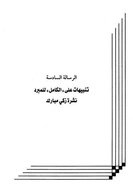 كتاب تنبيهات على "الكامل" للمبرد نشرة زكي مبارك لعبد الرحمن المعلمي