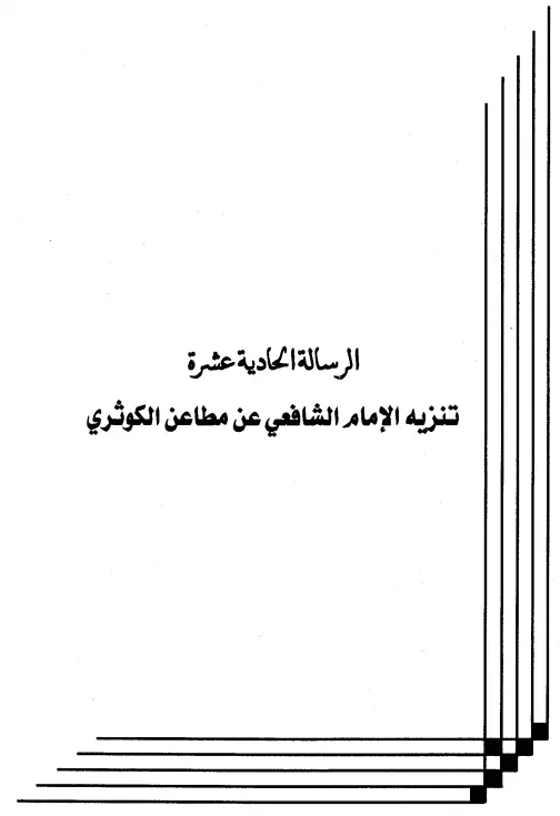 كتاب تنزيه الإمام الشافعي عن مطاعن الكوثري لعبد الرحمن المعلمي