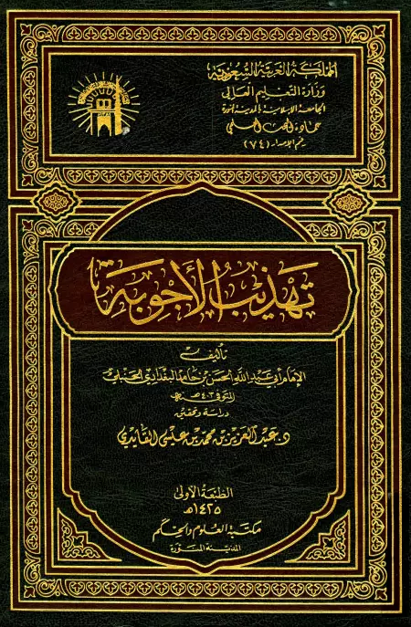 كتاب تهذيب الأجوبة لأبي عبد الله الحسن بن حامد الحنبلي