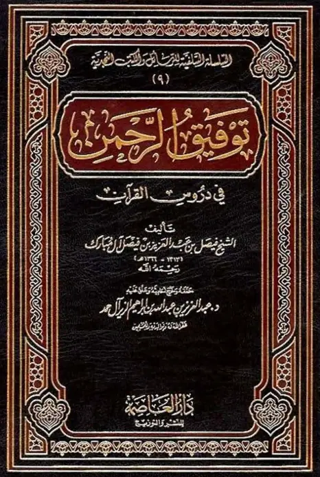 كتاب توفيق الرحمن في دروس القرآن