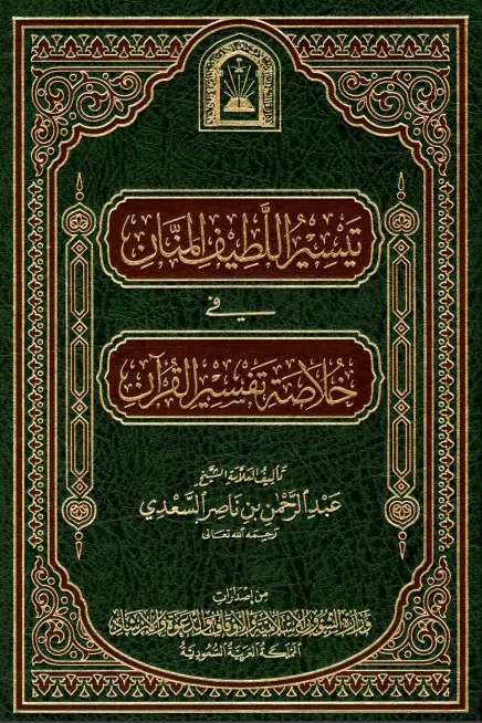 كتاب تيسير اللطيف المنان في خلاصة تفسير القرآن
