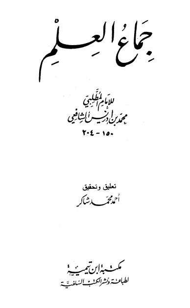 كتاب جماع العلم لمحمد بن إدريس الشافعي
