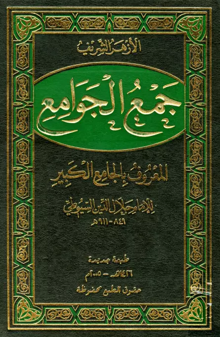 كتاب جمع الجوامع (الجامع الكبير) لجلال الدين السيوطي