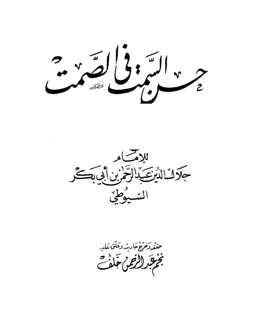 كتاب حسن السمت في الصمت لجلال الدين السيوطي