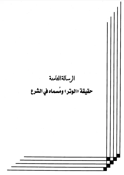 كتاب حقيقة "الوتر" ومسماه في الشرع لعبد الرحمن المعلمي