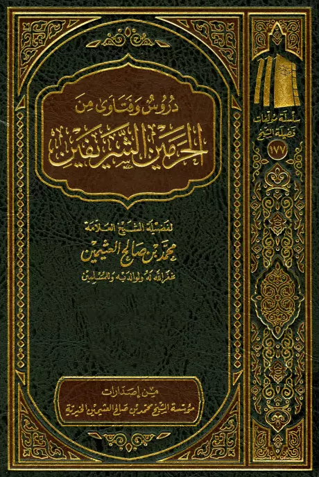 كتاب دروس وفتاوى من الحرمين الشريفين لمحمد بن صالح العثيمين