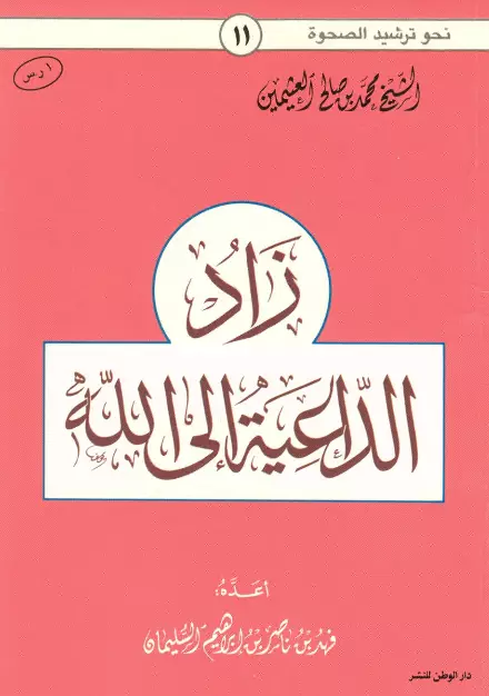 كتاب زاد الداعية إلى الله لمحمد بن صالح العثيمين