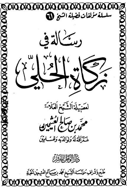 كتاب زكاة الحلي لمحمد بن صالح العثيمين