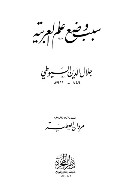 كتاب سبب وضع علم العربية لجلال الدين السيوطي
