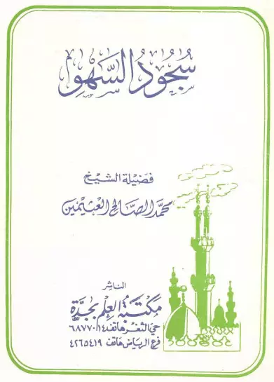 كتاب سجود السهو لمحمد بن صالح العثيمين