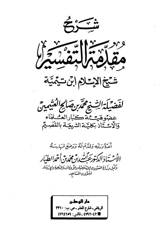 كتاب شرح مقدمة التفسير لمحمد بن صالح العثيمين