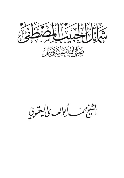 كتاب شمائل الحبيب المصطفى صلى الله عليه وسلم لمحمد أبو الهدى اليعقوبي