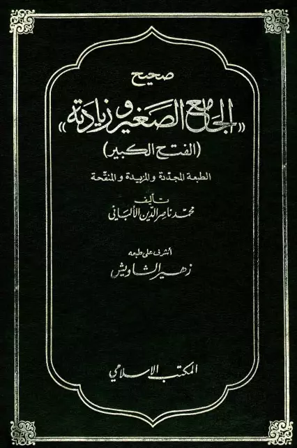 كتاب صحيح الجامع الصغير وزيادته (الفتح الكبير)