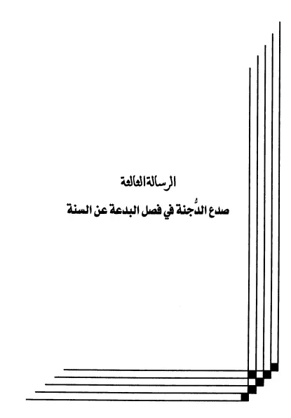 كتاب صدع الدجنة في فصل البدعة عن السنة لعبد الرحمن المعلمي