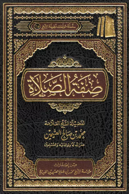 كتاب صفة الصلاة لمحمد بن صالح العثيمين