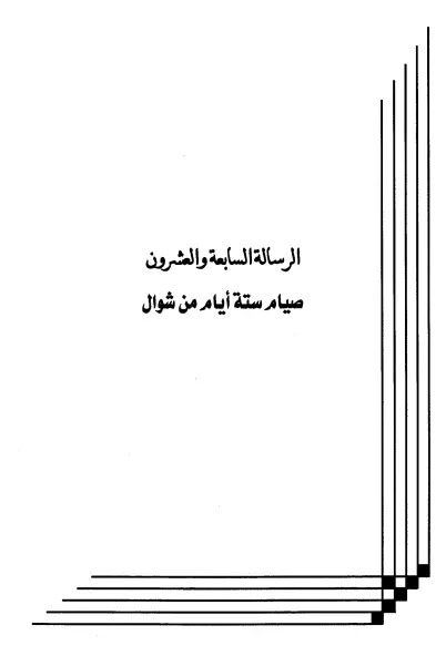 كتاب صيام ستة أيام من شوال لعبد الرحمن المعلمي