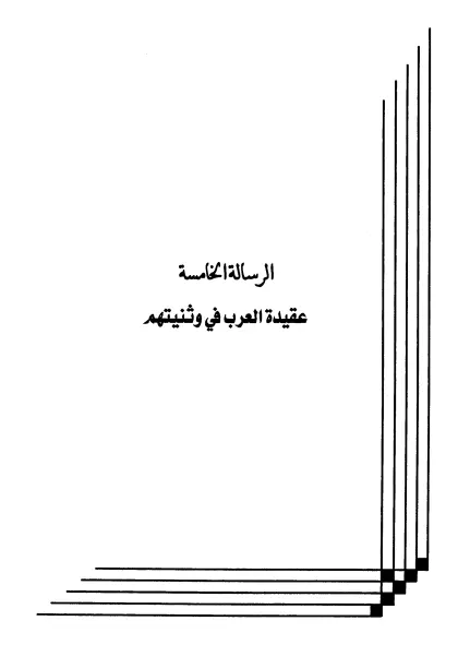 كتاب عقيدة العرب في وثنيتهم لعبد الرحمن المعلمي