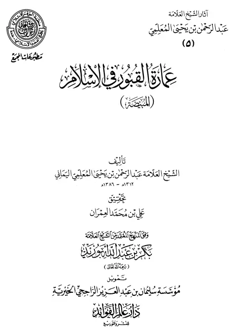 كتاب عمارة القبور في الإسلام (المبيضة) لعبد الرحمن المعلمي