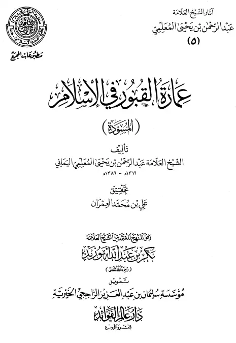 كتاب عمارة القبور في الإسلام (المسودة) لعبد الرحمن المعلمي