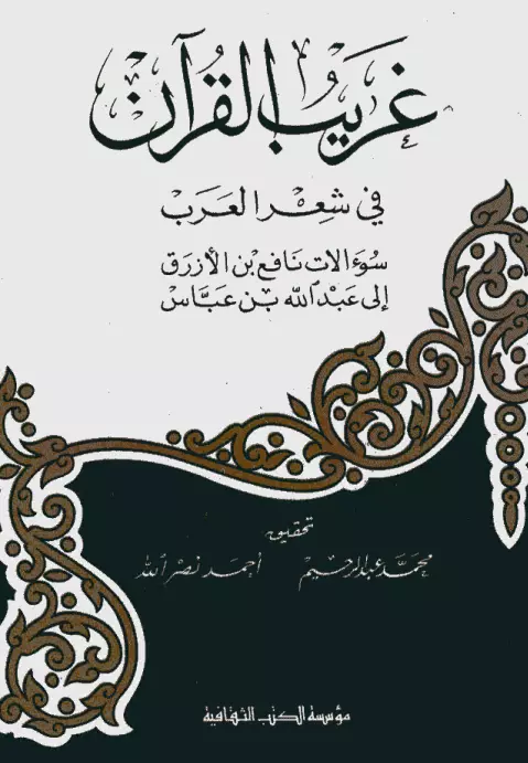 كتاب غريب القرآن في شعر العرب (سؤالات نافع بن الأزرق إلى عبد الله بن عباس)