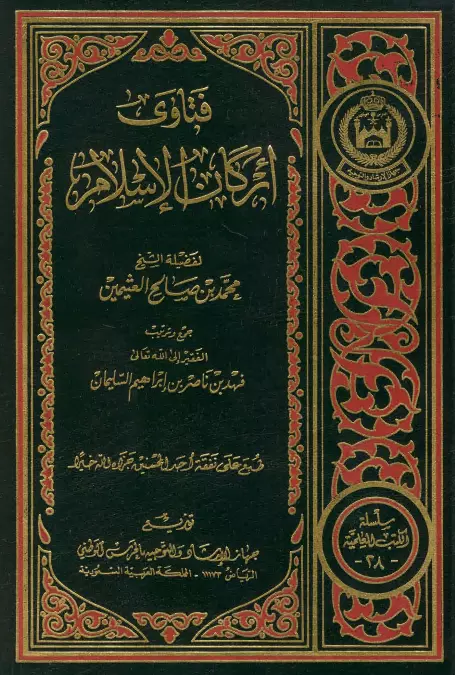 كتاب فتاوى أركان الإسلام لمحمد بن صالح العثيمين