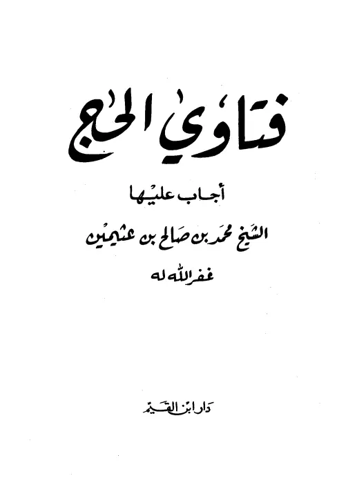 كتاب فتاوى الحج لمحمد بن صالح العثيمين