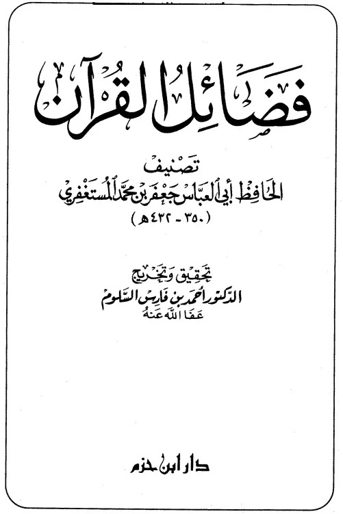 كتاب فضائل القرآن لأبي العباس المستغفري