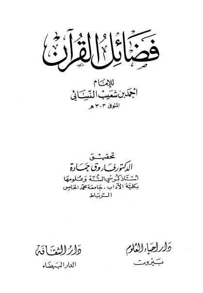 كتاب فضائل القرآن لأحمد بن شعيب النسائي