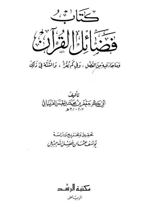 كتاب فضائل القرآن لجعفر بن محمد الفريابي
