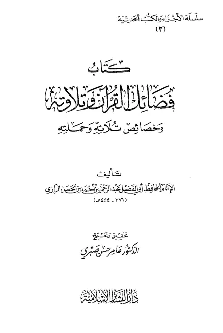 كتاب فضائل القرآن وتلاوته وخصائص تلاته وحملته لأبي الفضل الرازي