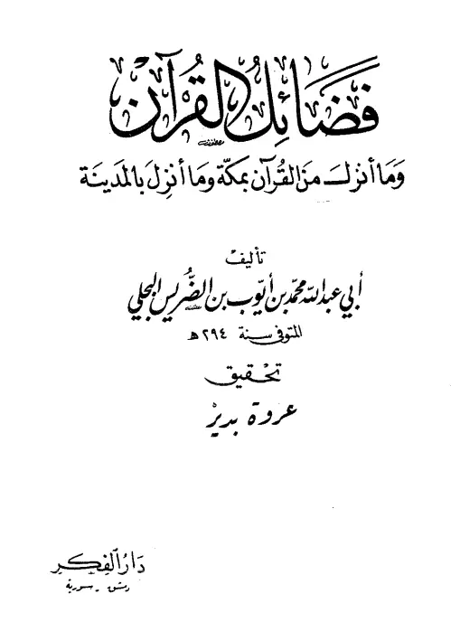 كتاب فضائل القرآن وما أنزل من القرآن بمكة وما أنزل بالمدينة لمحمد بن الضريس