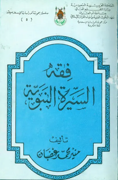 كتاب فقه السيرة النبوية لمنير محمد الغضبان
