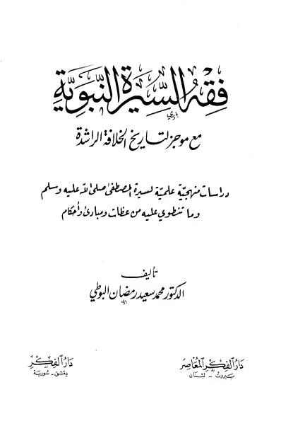 كتاب فقه السيرة النبوية مع موجز لتاريخ الخلافة الراشدة لمحمد سعيد البوطي