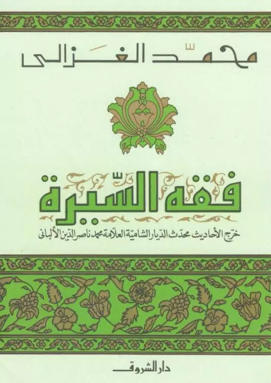 كتاب فقه السيرة لمحمد الغزالي