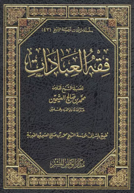 كتاب فقه العبادات لمحمد بن صالح العثيمين