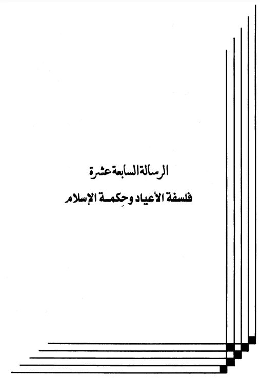 كتاب فلسفة الأعياد وحكمة الإسلام لعبد الرحمن المعلمي