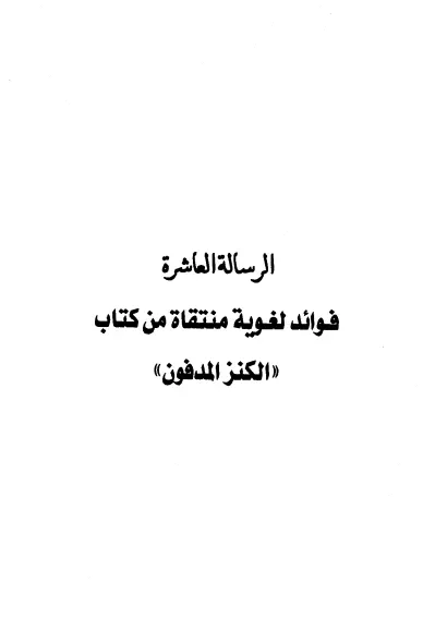 كتاب فوائد لغوية منتقاة من كتاب "الكنز المدفون" لعبد الرحمن المعلمي