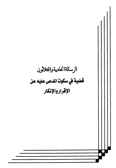 كتاب قضية في سكوت المدعى عليه عن الإقرار والإنكار لعبد الرحمن المعلمي
