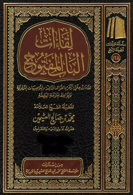 كتاب لقاءات الباب المفتوح لمحمد بن صالح العثيمين